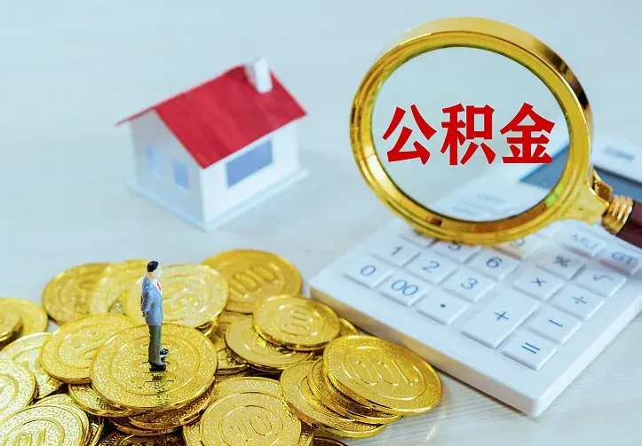 公积金是自己的吗-鄂州公积金代办平台
